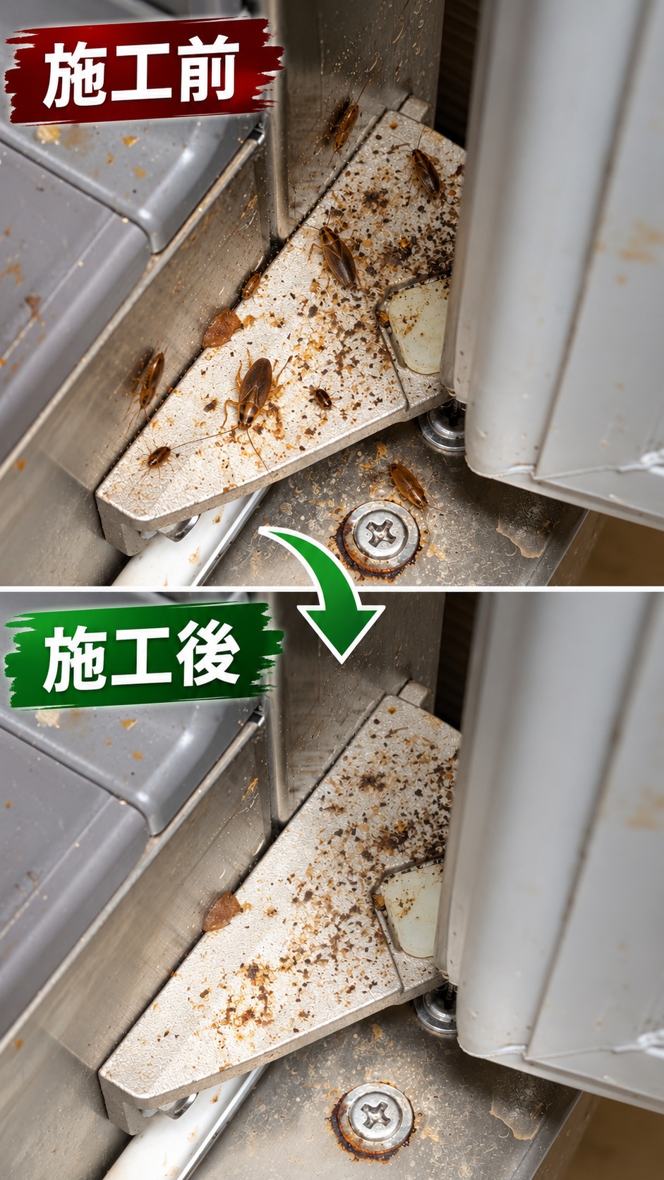 愛知県一宮市の焼肉店のチャバネゴキブリ防除事例。上部は施工前の状況を再現した参考画像、下部は施工後の実際の現場写真